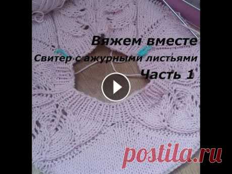 Вяжем вместе/Свитер с ажурными листьями/Регланом сверху Всем привет!В этом видео я рассказываю о своём новом проекте,Всем приятного просмотра!#вяжем вместе #реглан сверху #вязаный свитер #свитер #ажурные ли...