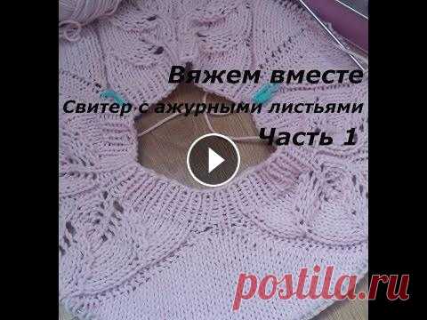 Вяжем вместе/Свитер с ажурными листьями/Регланом сверху Всем привет!В этом видео я рассказываю о своём новом проекте,Всем приятного просмотра!#вяжем вместе #реглан сверху #вязаный свитер #свитер #ажурные ли...