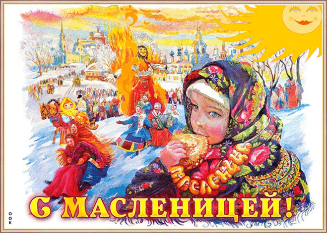Картинка гиф с Масленицей | Открытки Онлайн