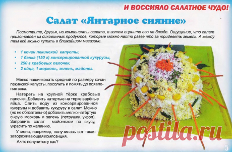 Салат &quot;Янтарное сияние&quot;