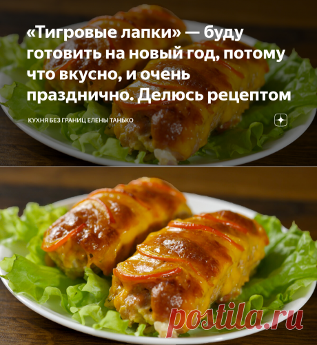 «Тигровые лапки» — буду готовить на новый год, потому что вкусно, и очень празднично. Делюсь рецептом | Кухня без границ Елены Танько | Яндекс Дзен
