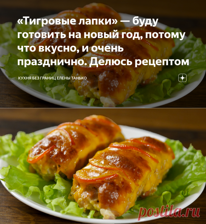«Тигровые лапки» — буду готовить на новый год, потому что вкусно, и очень празднично. Делюсь рецептом | Кухня без границ Елены Танько | Яндекс Дзен