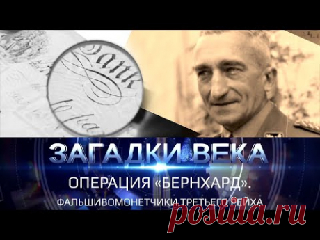 Операция "Бернхард". Фальшивомонетчики Третьего рейха