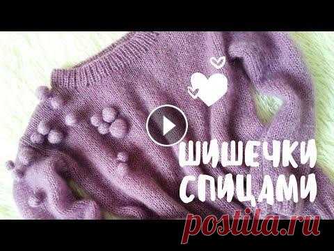Крупные шишечки спицами. Джемпер из мохера с шишечками. В этом видео я расскажу как связать крупные, объемные шишечки спицами. Как пришить шишечки и спрятать хвостик. #шишечкиспицами #крупныешишечки #свитер...