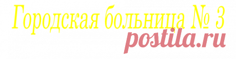 | Пациентам | узнай больше об инсульте и инфаркте | Запор г. Миасс