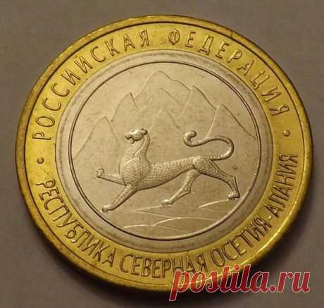Монета 10 юбилейных рублей Алания, которая сделает вас богатым, если внимательно изучить гурт и проверить ее на магнит | Дорогая монета | Яндекс Дзен