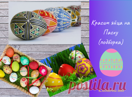 Красим яйца на Пасху (подборка) &#8212; Кладовочка идей