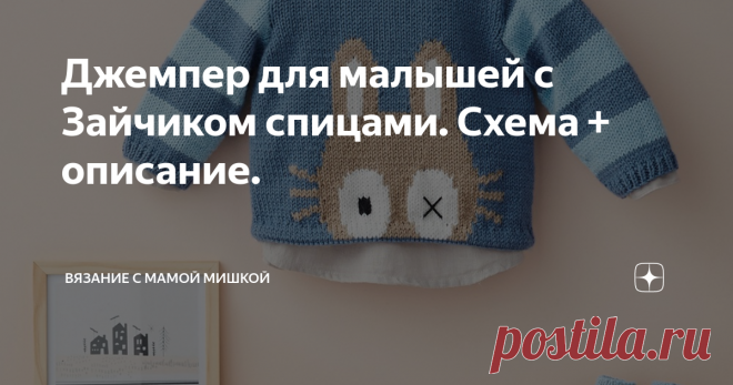 Джемпер для малышей с Зайчиком спицами. Схема + описание. РАЗМЕР
0 (3) 6 месяцев

ПОТРЕБУЕТСЯ
Пряжа P. Lambswool (51% шерсти ягненка, 49 % акрила; 134 м/ 50 г)
2 (2) 3 мотка синей (DENIM),
по 1 мотку для всех размеров темно-бежевой (CHANVRE), белой (BLANC) и голубой (GLACON);
спицы №2,5 и 3;
5 кнопок диаметром 9 мм.
Пряжа P. Lambswool (51% шерсти ягненка, 49% акрила; 134 м/50 г)
1 моток голубой (GLACON);
спицы No 2,5 и 3;
булавка для снятия петель.

ПЛОТНОСТЬ ВЯЗАНИЯ
26 п....