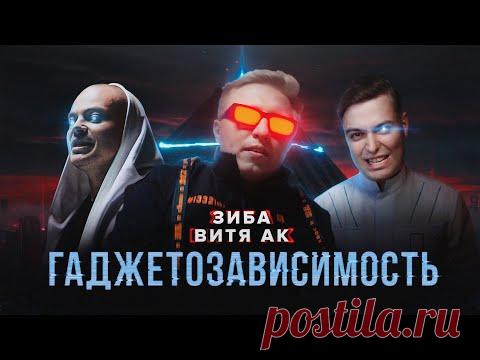 Скачать клип ВИТЯ АК и ЗИБА - ГАДЖЕТОЗАВИСИМОСТЬ (2023) бесплатно