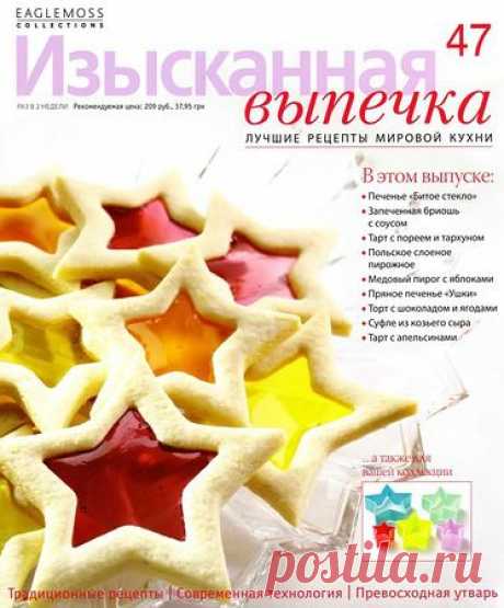 Изысканная выпечка № 47