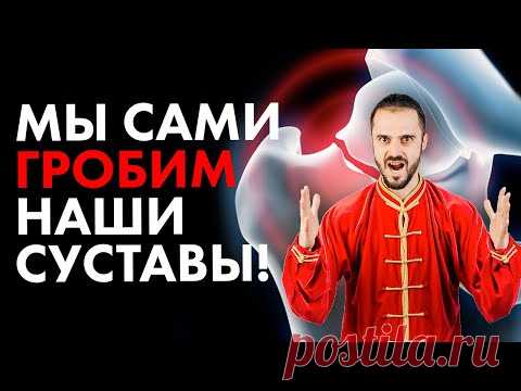 (1) Мы сами ГРОБИМ наши суставы! 7 Привычек о которых нужно забыть! - YouTube