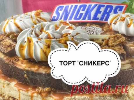 🌺Готовим у Каси / Торт Сникерс рецепт / Cake Snickers /