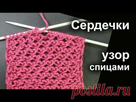 Воздушный узор с сердечками Необычные узоры вязания спицами