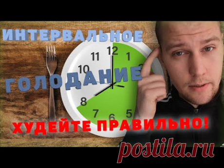 ИНТЕРВАЛЬНОЕ ГОЛОДАНИЕ(16х8, 14х10, 5х2) или правильное питание(ПП). Что ВЫБРАТЬ?