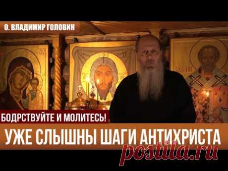 УЖЕ СЛЫШНЫ ШАГИ АНТИХРИСТА (о. Владимир Головин)