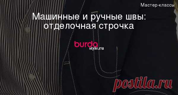 Школа шитья: отделочная строчка — Мастер-классы на BurdaStyle.ru