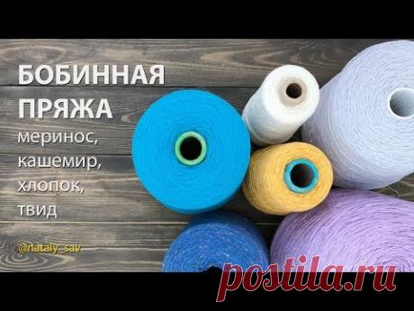 ОБЗОР — БОБИННАЯ ПРЯЖА (МЕРИНОС, КАШЕМИР, ХЛОПОК, ТВИД)