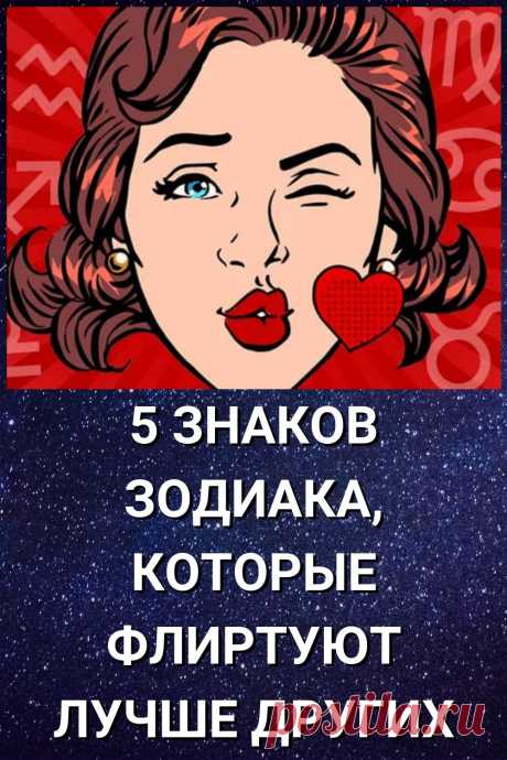 5 знаков Зодиака, которые флиртуют лучше других