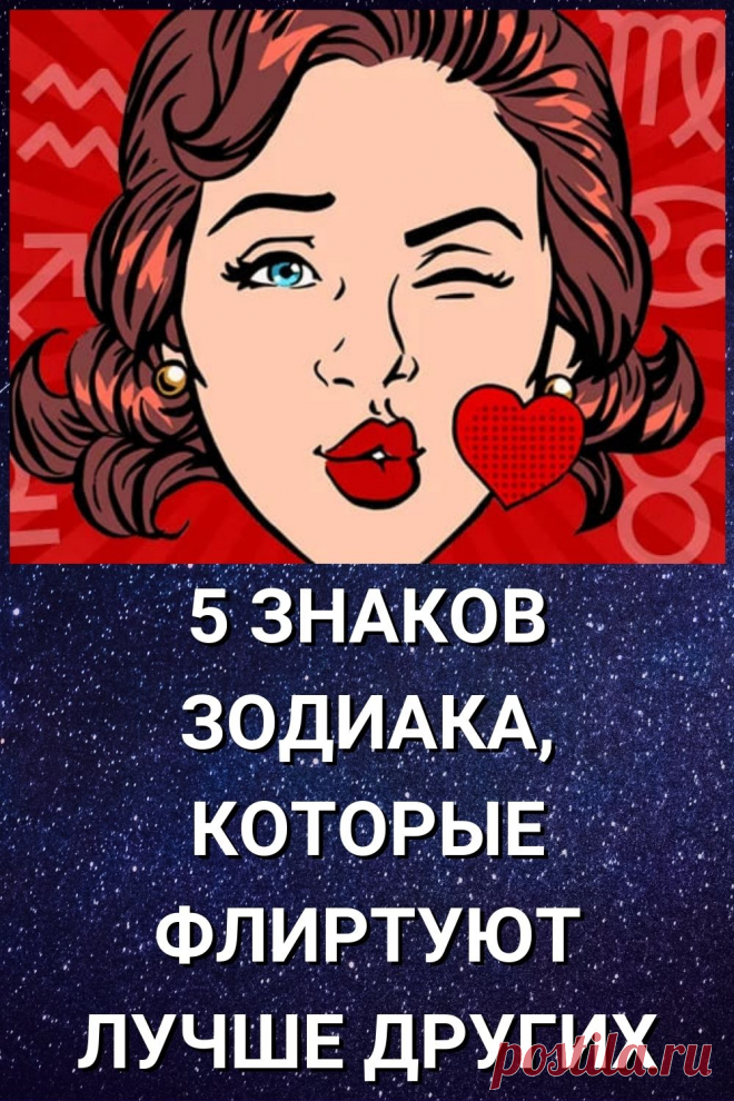 5 знаков Зодиака, которые флиртуют лучше других