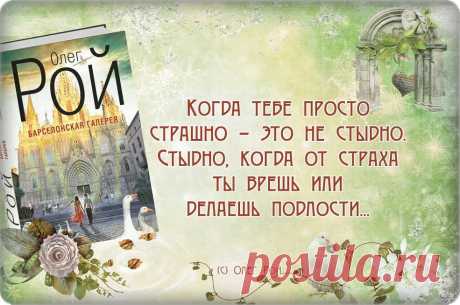 Фотографии ◙ НастОящий РОЙ. Цитатник писателя Олега Роя ◙ | 25 альбомов