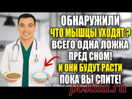 ЭТИ ЧЕТЫРЕ ПРОДУКТА СПАСУТ ВАШИ МЫШЦЫ ОТ ИСЧЕЗНОВЕНИЯ!ПОЛЕЗНЫЕ СОВЕТЫ ДЛЯ ПОЖИЛЫХ ЛЮДЕЙ