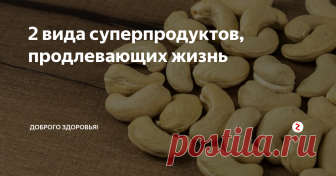 2 вида суперпродуктов, продлевающих жизнь Суперпродукты — это еда, известная своей способностью регулировать усвоение питательных веществ кишечником, кислотно-щелочной баланс тела, окислительный стресс или выделяющаяся исключительным содержанием питательных веществ. Способствующие долгой жизни суперпродукты разнообразны и доступны.
