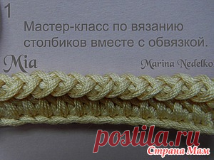 Вязание столбиков вместе с обвязкой. МК от Марины Неделько.