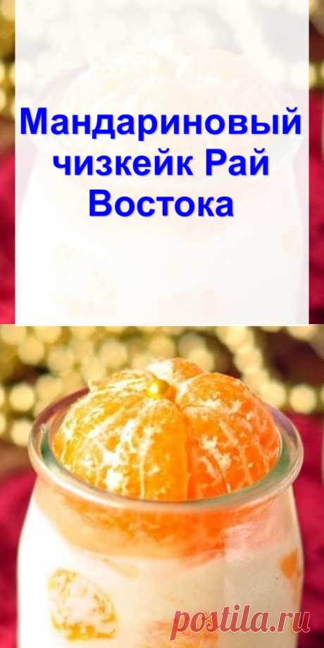 Мандариновый чизкейк «Рай Востока»