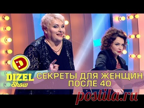 Чудо-Женщина как оставаться красивой после 40 - советы Виктория Булитко и Марина Поплавская - Дизель