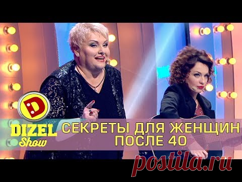 Чудо-Женщина как оставаться красивой после 40 - советы Виктория Булитко и Марина Поплавская - Дизель