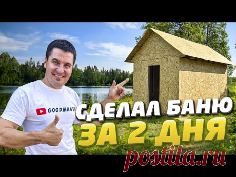 ✅ КАК СУПЕР БЫСТРО ПОСТРОИТЬ БАНЮ СВОИМИ РУКАМИ | СТРОИТЕЛЬСТВО БАНИ