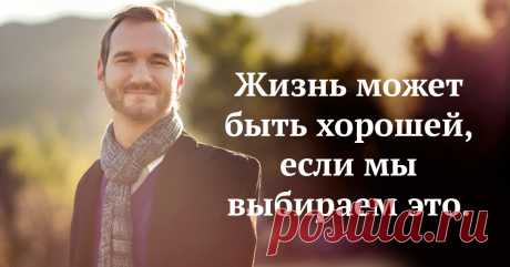 Возможно, сейчас жизнь к вам не слишком добра, но, пока вы живете на этой Земле и движетесь вперед, помните: возможно все!