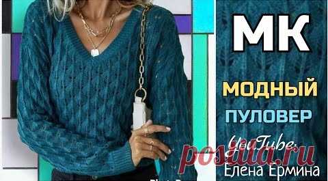 Быть всегда в центре внимания и провожающих взглядов! Свяжите себе модный, стильный пуловер спицами
