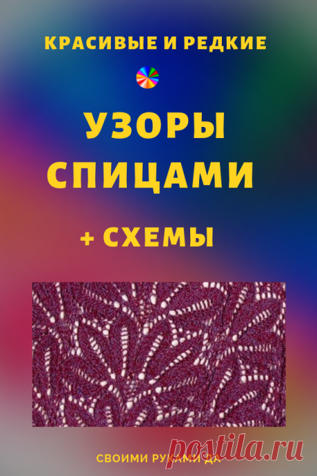 Самые красивые узоры и редкие схемы спицами своими руками! #узорыспицами #вязание #вязаниеспицами #своимируками #своимирукамида