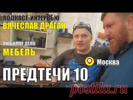 ПРЕДТЕЧИ. ДЕСЯТЫЙ. Вячеслав Драган - Москва.