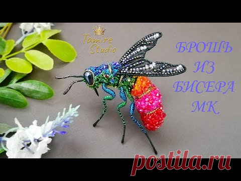 Как сделать брошь из бисера ОСА-БЛЕСТЯНКА своими руками. DIY beaded brooch insect WASP✨TamireStudio✨