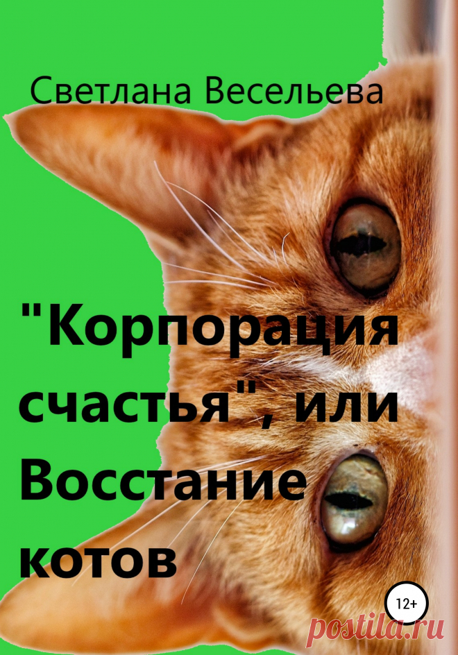 Что может быть проще достижения Всеобщего Счастья? Надо построить корпорацию, которая, за небольшое вознаграждение, сделает вас абсолютно счастливыми. Чем придется заплатить за такое счастье и почему Рыжий готов на все, чтобы разрушить «Корпорацию счастья»? Заключительная история рыжего кота о том почему идея Всеобщего Счастья — самая большая ошибка Мироздания.

Серия историй про рыжего инспектора состоит из книг: «Кот по имени Кот», «Баканэко сан», «Корпорация счастья», или Восстание котов»