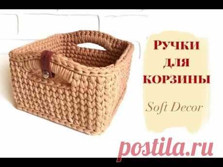 Ручки для корзины из трикотажной пряжи | Вязаная корзина крючком