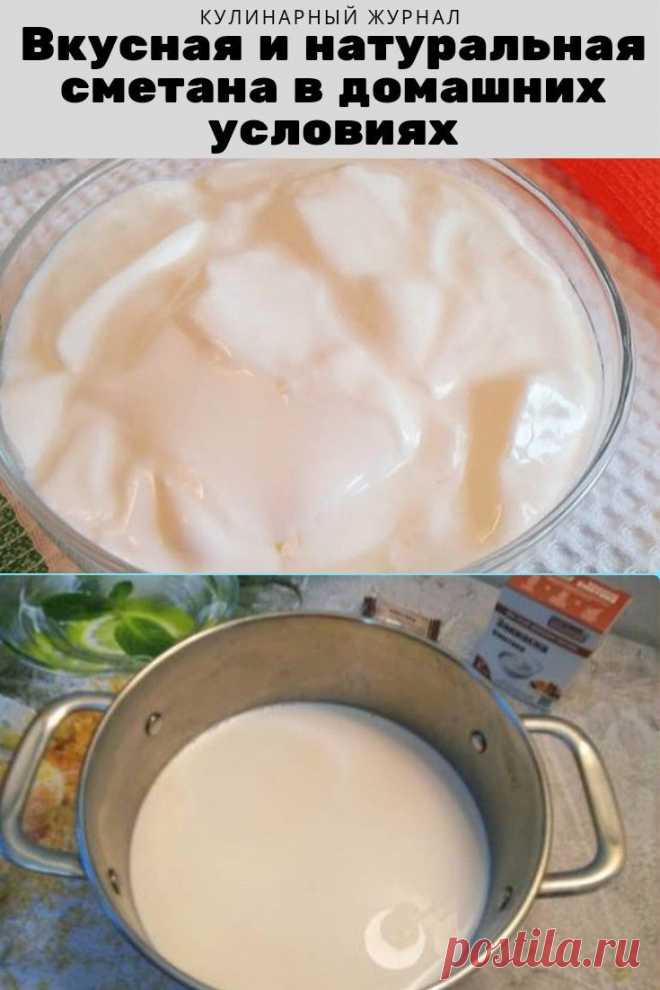 Вкусная и натуральная сметана в домашних условиях