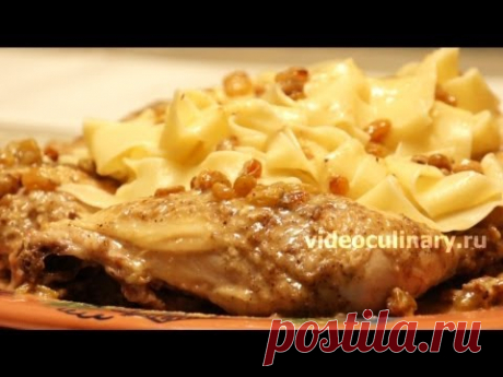 Курица, тушённая в сливках - Рецепт Бабушки Эммы
