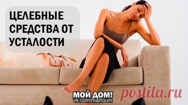 ЦЕЛЕБНЫЕ СРЕДСТВА ОТ УСТАЛОСТИ
