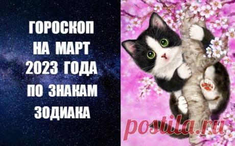 СМОТРИТЕ ГОРОСКОП НА МАРТ ПО ЗНАКАМ ЗОДИАКА -