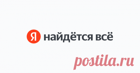 Яндекс Найдётся всё