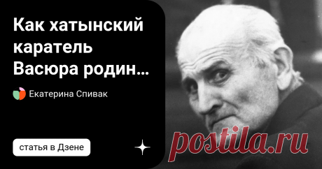 Как хатынский каратель Васюра родину предавал? Григорий Васюра родился в 1915 году в Черкасской области. Во время Великой Отечественной войны он был лейтенантом Красной Армии. Он попал в плен в 1942 году и сразу же стал сотрудничать с немцами. Васюра вступил в 118-й батальон полиции безопасности и был направлен в Киев. Фашистский каратель. Васюра довольно быстро продвигался по службе. Немецкие командиры были довольны им и отправили его в Белоруссию для проведения карательн...