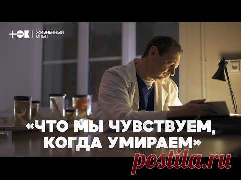 Что мы чувствуем, когда умираем? Свидетельства судмедэксперта | ТОК