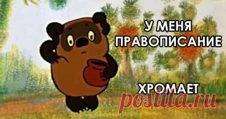 Правила правописания, которые должен знать каждый. Маленькая шпаргалка на любой случай…