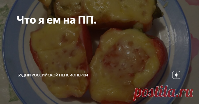 Что я ем на ПП. И снова здравствуйте!
Сегодня 24 октября, мой вес
и мои новые тарелочки.
Столько сейчас в интернете рецептов овсяноблина, что и не счесть!
