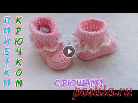 ПИНЕТКИ С РЮШАМИ КРЮЧКОМ. ПОДРОБНЫЙ М.К. Пинетки связаны из пряжи, в которой 50% мериносовой шерсти и 50% акрила. В 100 граммах - 330 метров. Крючок 2,5 мм. Вяжем с подошвы пинетки. Набираем ...