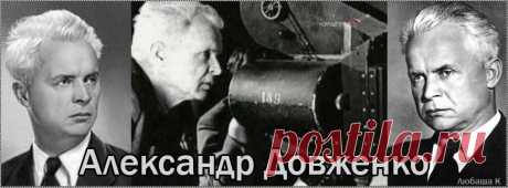 Битва за нашу Советскую Украину - потомкам от А. Довженко.