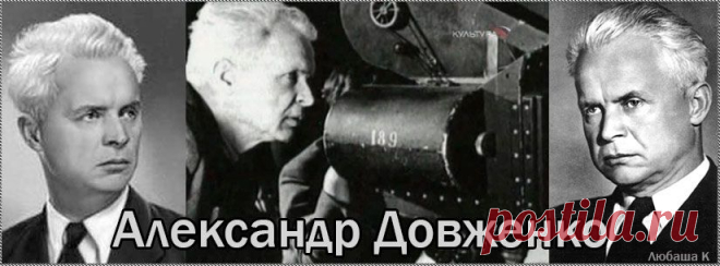 Битва за нашу Советскую Украину - потомкам от А. Довженко.